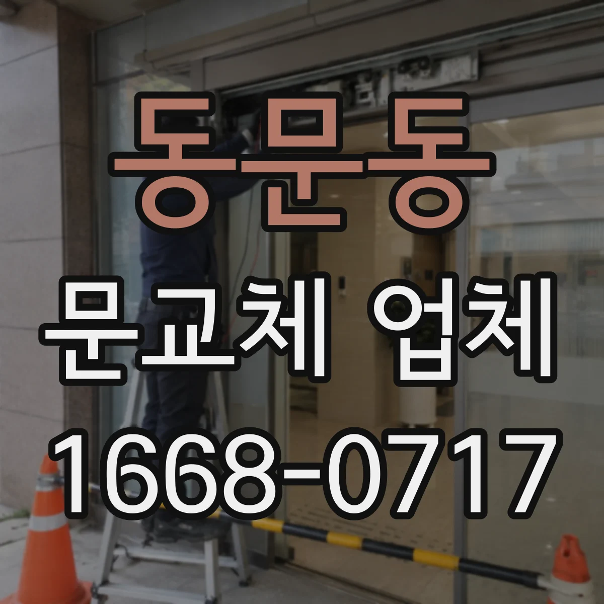 동문동 문교체 업체