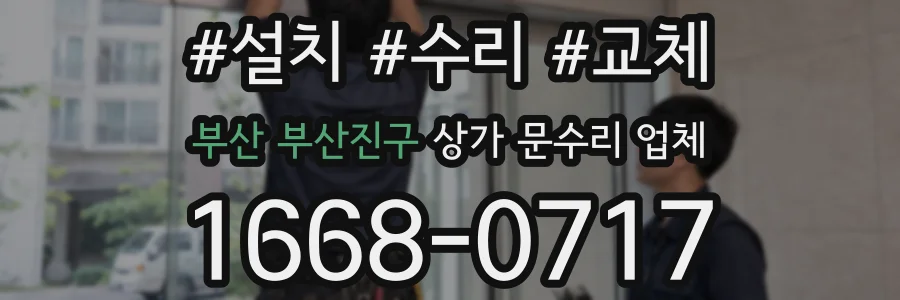 부산 부산진구 상가 문수리 업체