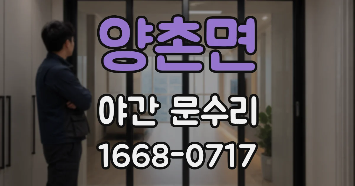 양촌면 야간 문수리