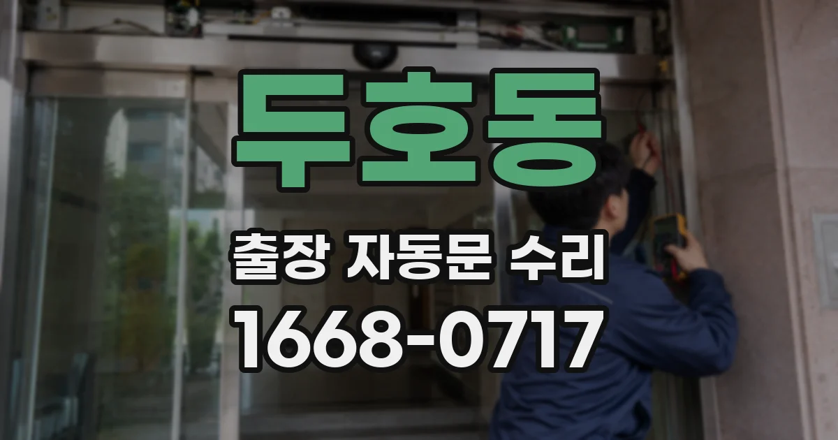 두호동 출장 자동문 수리