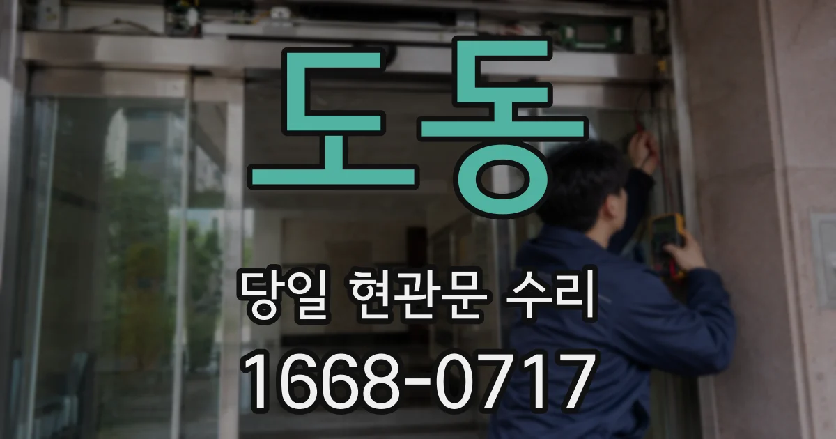 도동 당일 현관문 수리