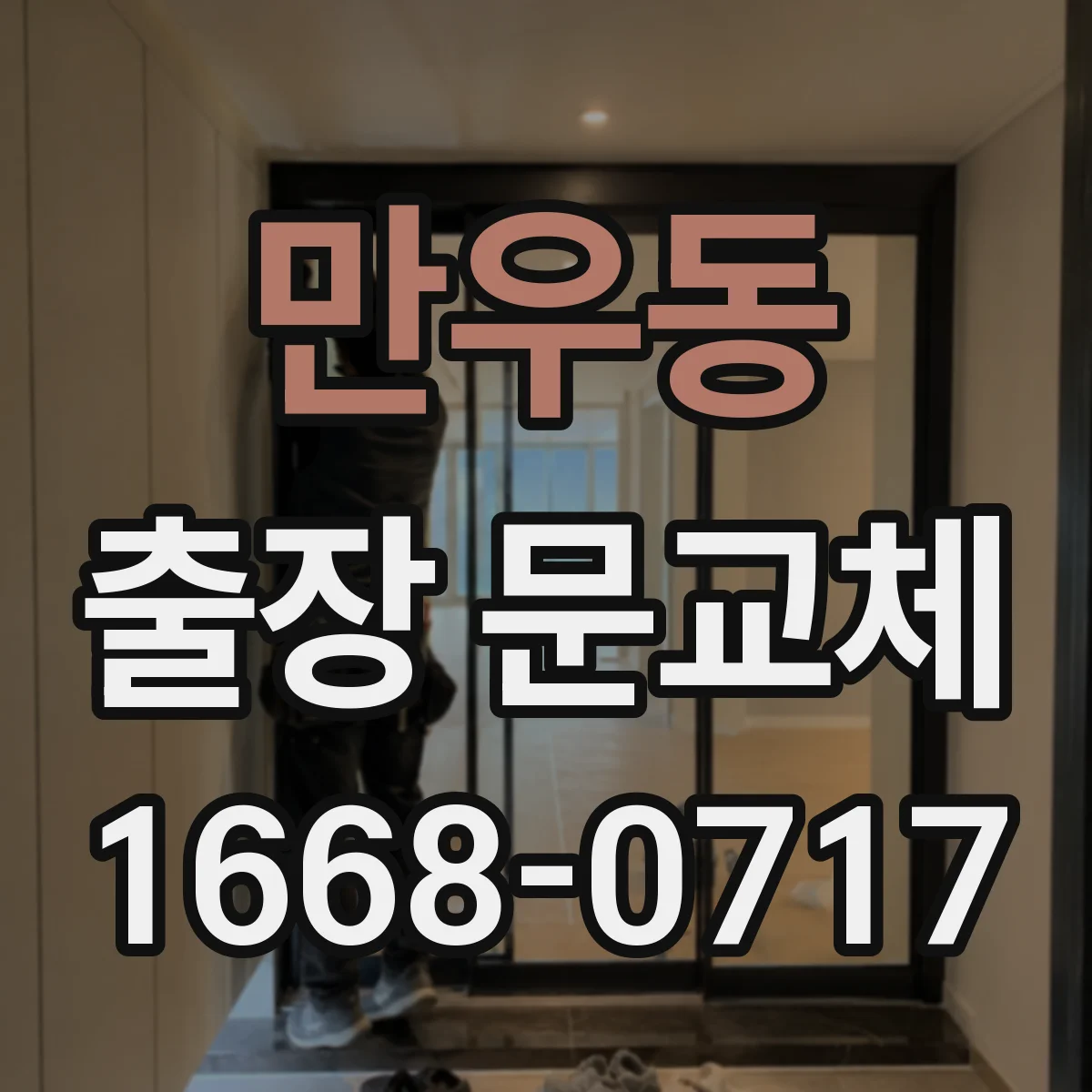 만우동 출장 문교체