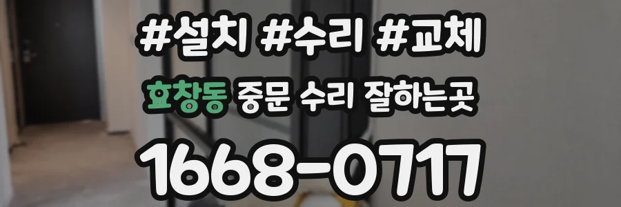 효창동 중문 수리 잘하는곳