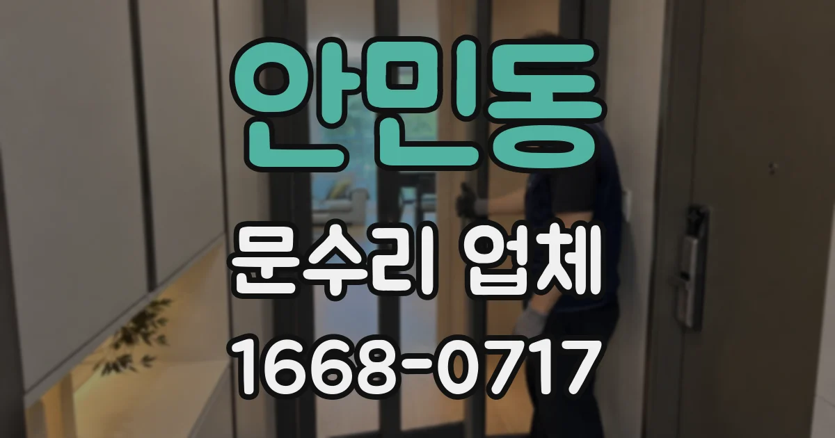 안민동 문수리 업체