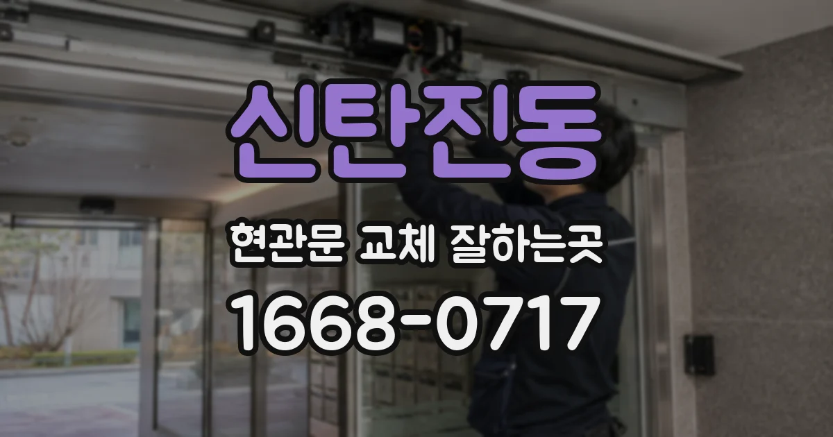 신탄진동 현관문 교체 잘하는곳