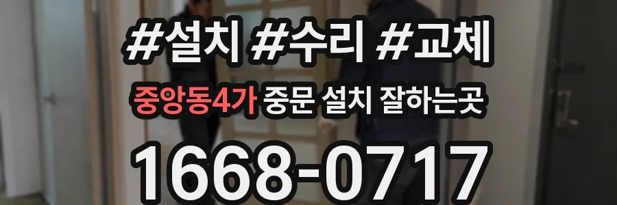 중앙동4가 중문 설치 잘하는곳