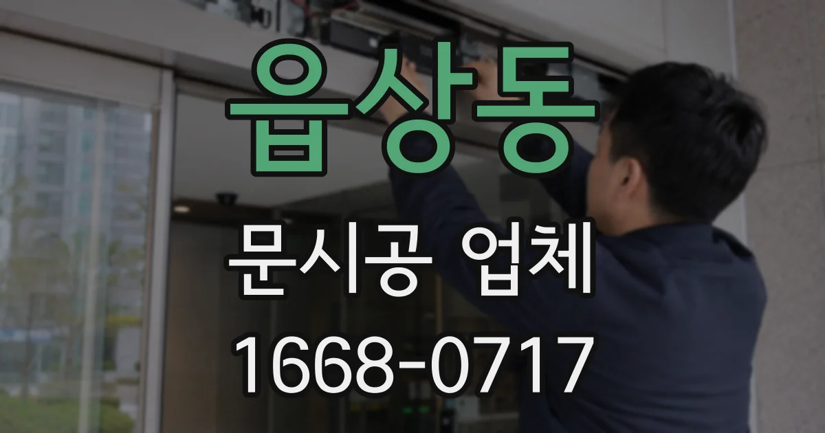 읍상동 문시공 업체