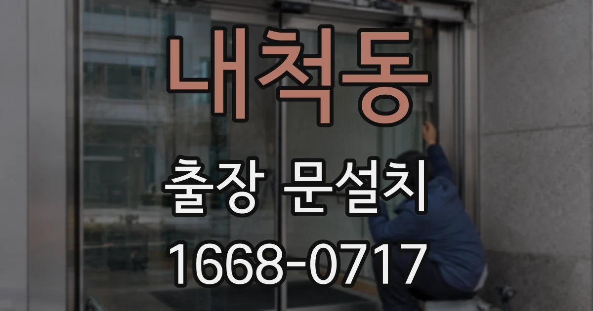 내척동 출장 문설치