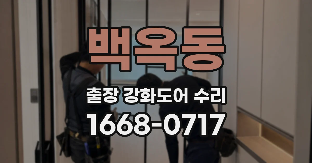 백옥동 출장 강화도어 수리