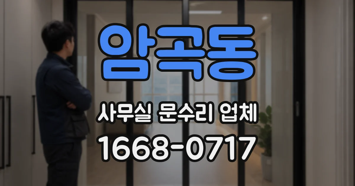 암곡동 사무실 문수리 업체