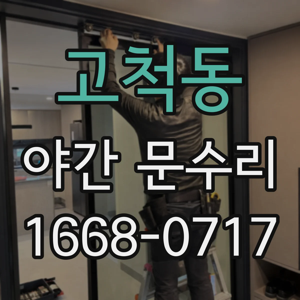 고척동 야간 문수리