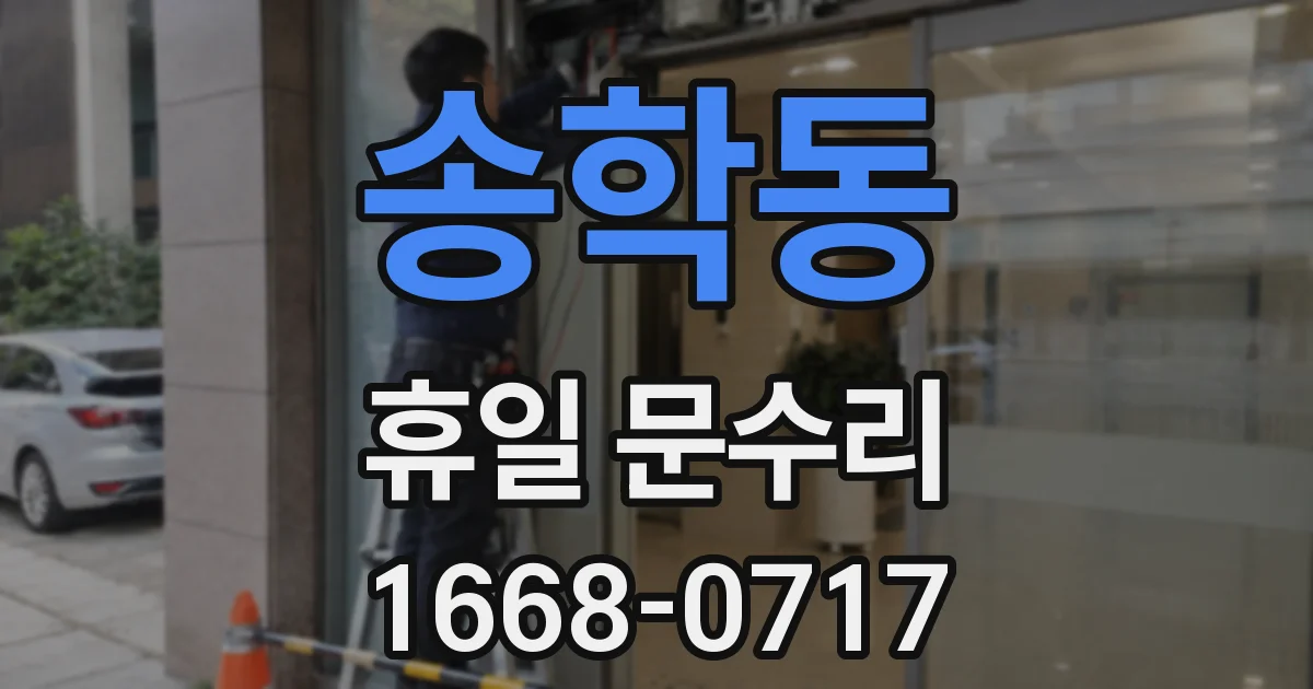 송학동 휴일 문수리