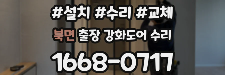 북면 출장 강화도어 수리