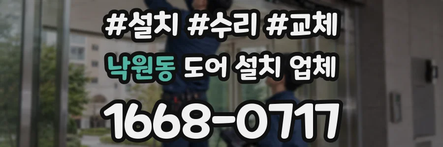 낙원동 도어 설치 업체