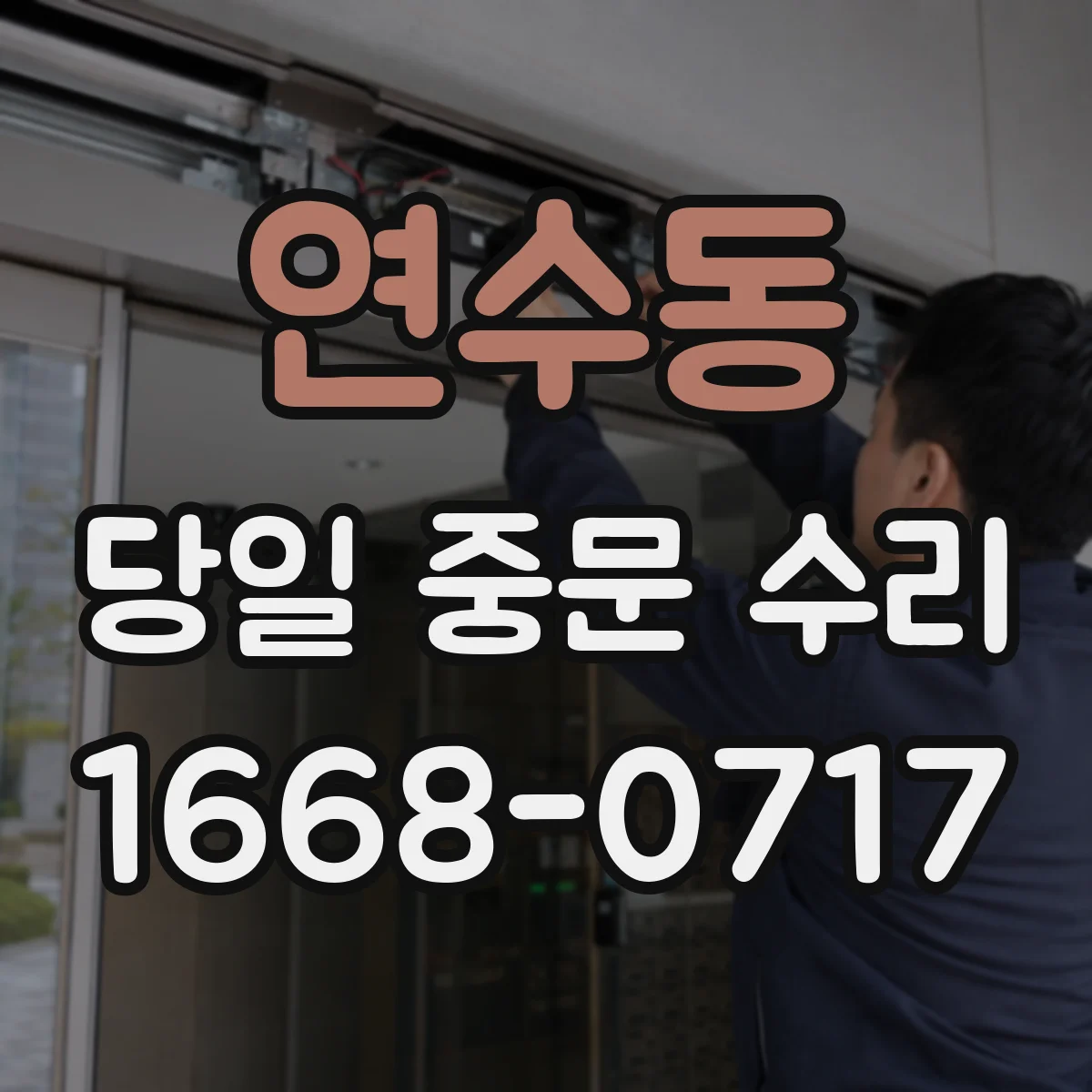 연수동 당일 중문 수리