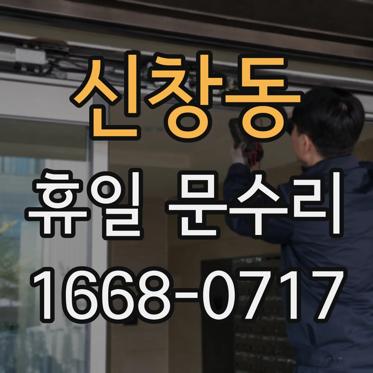 신창동 휴일 문수리