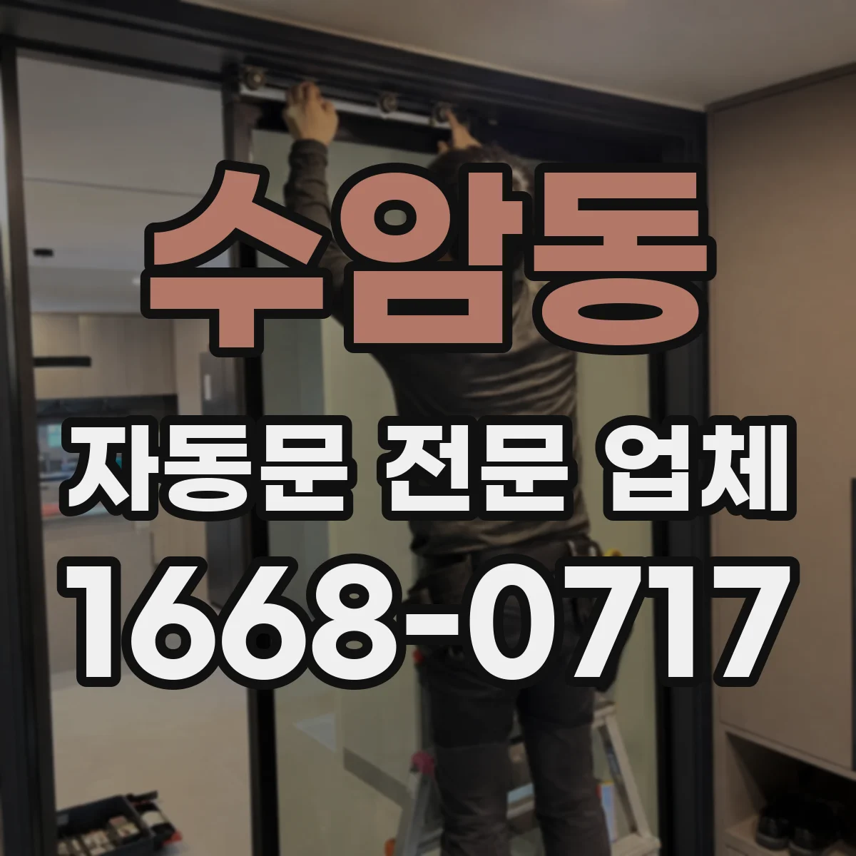 수암동 자동문 전문 업체
