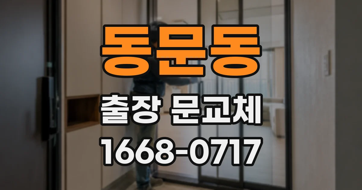 동문동 출장 문교체