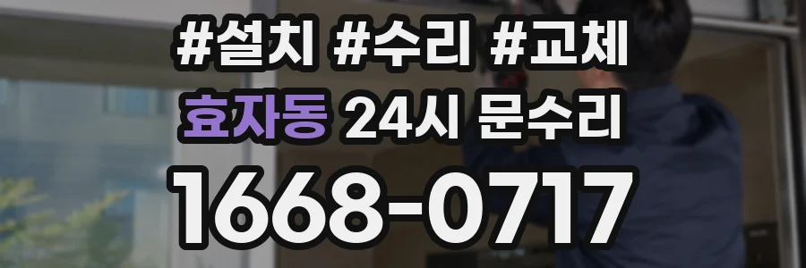 효자동 24시 문수리