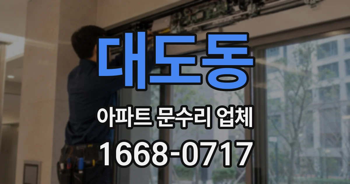 대도동 아파트 문수리 업체