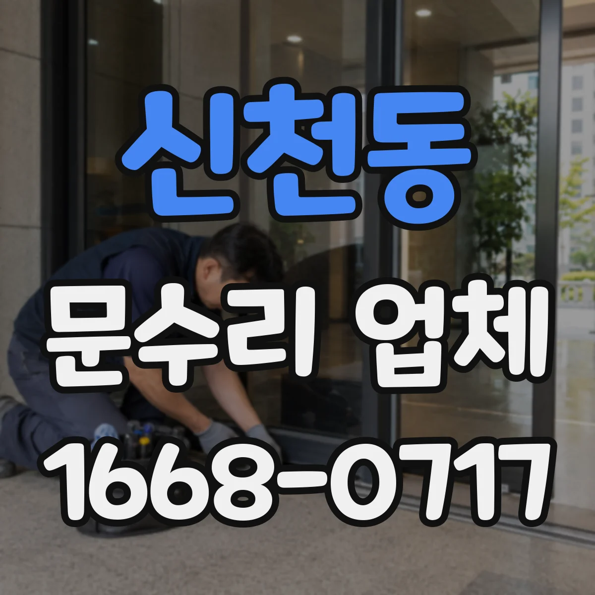 신천동 문수리 업체