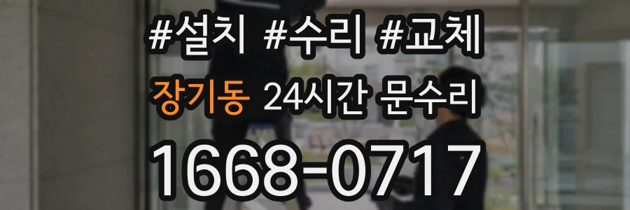 장기동 24시간 문수리