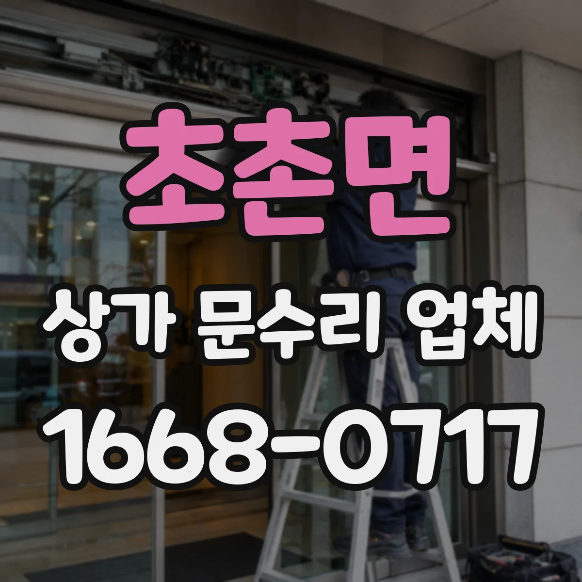 초촌면 상가 문수리 업체