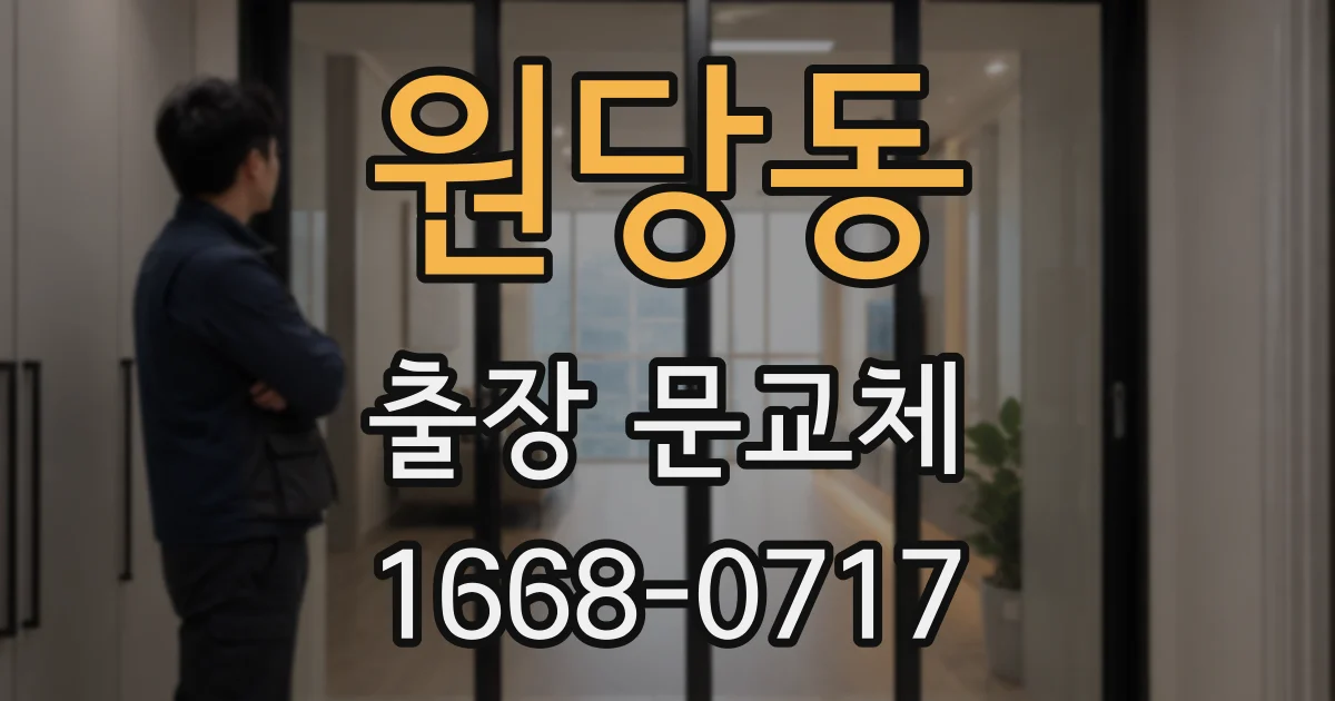 원당동 출장 문교체