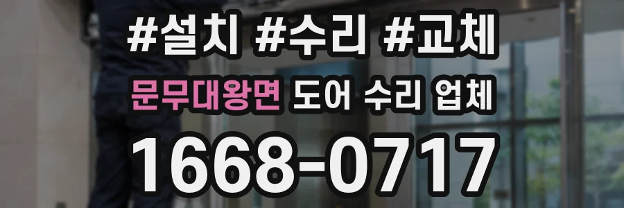 문무대왕면 도어 수리 업체