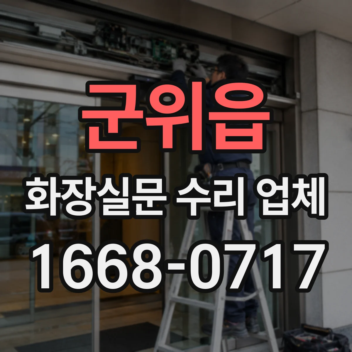 군위읍 화장실문 수리 업체