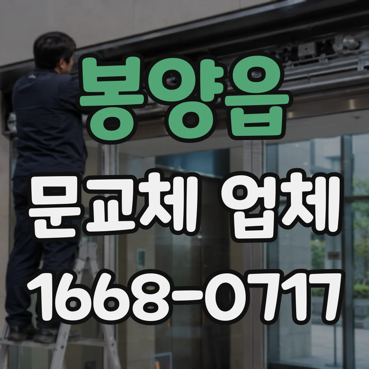 봉양읍 문교체 업체