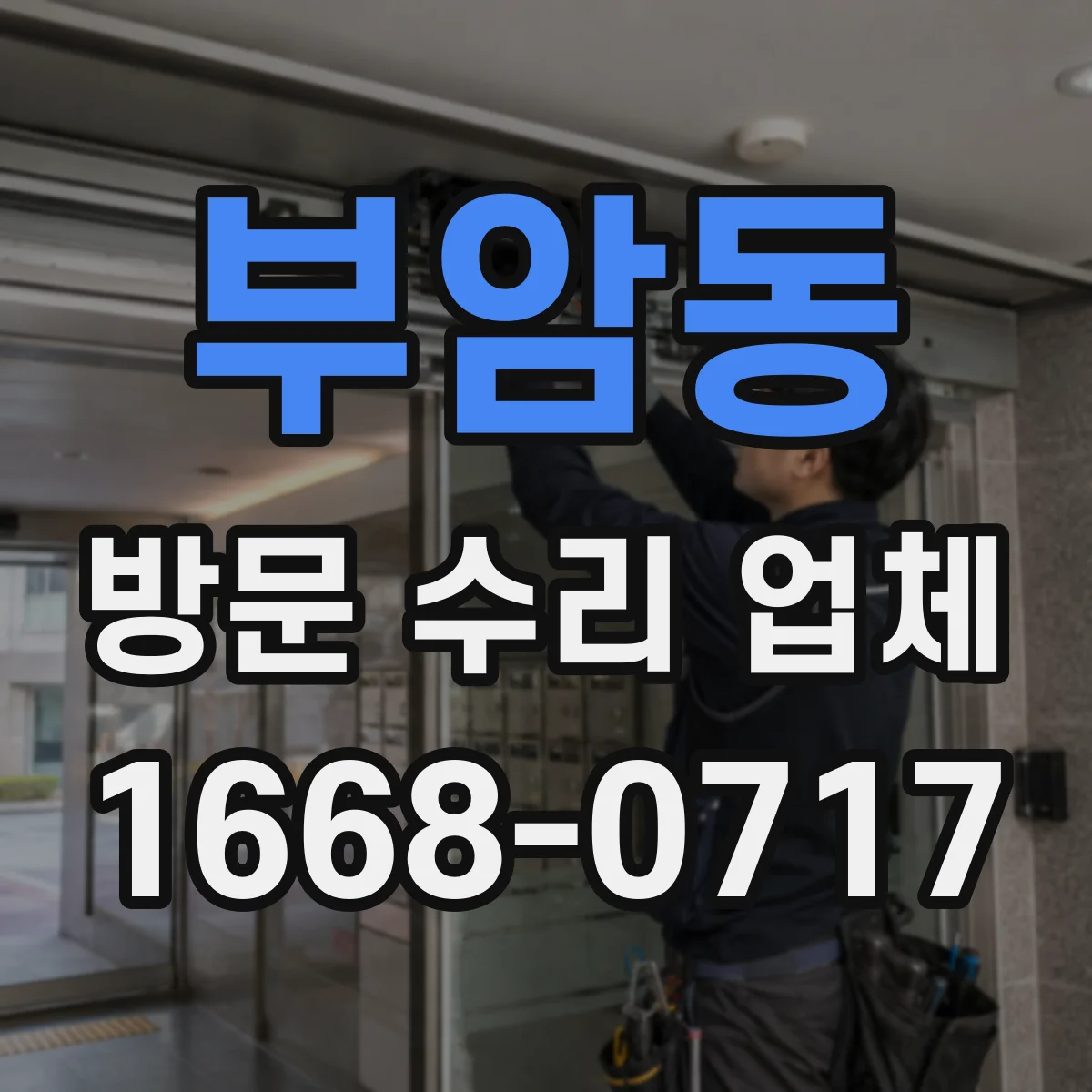 부암동 방문 수리 업체