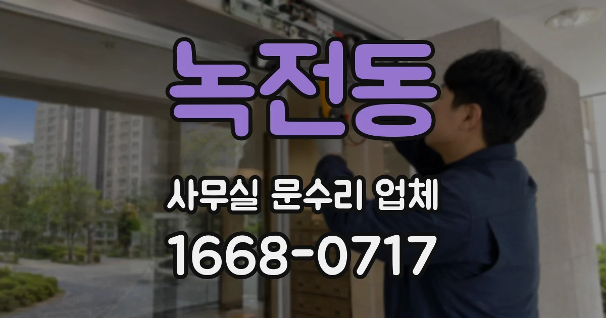 녹전동 사무실 문수리 업체