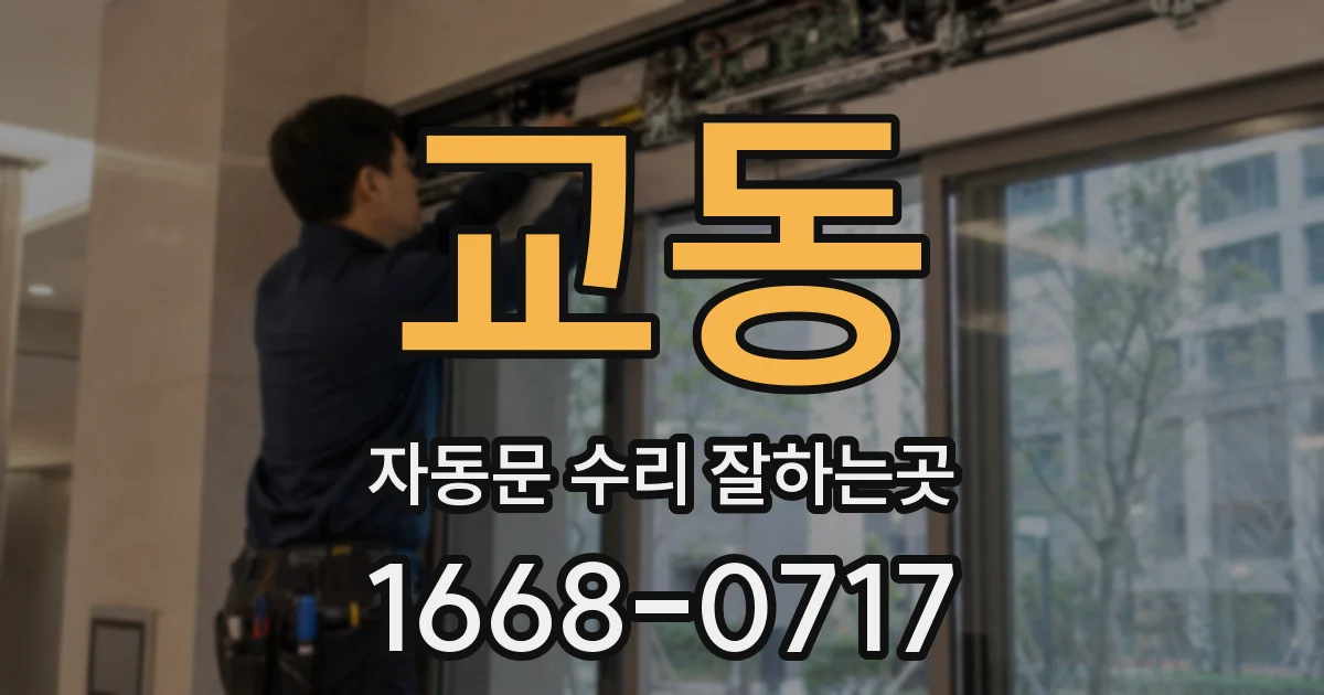 교동 자동문 수리 잘하는곳