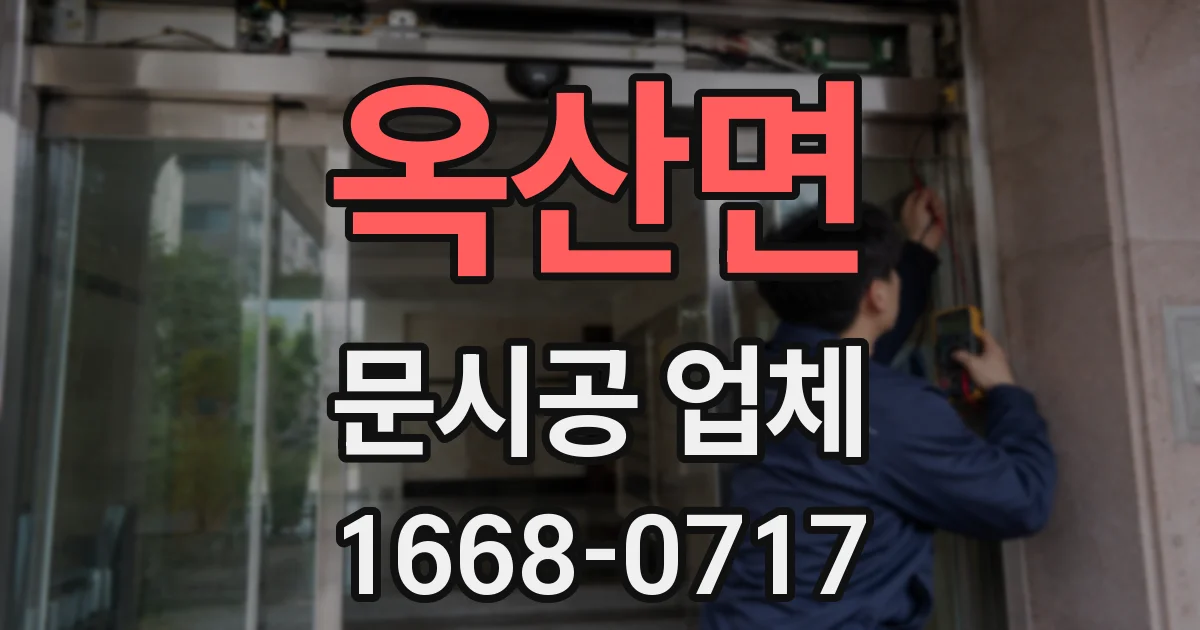 옥산면 문시공 업체