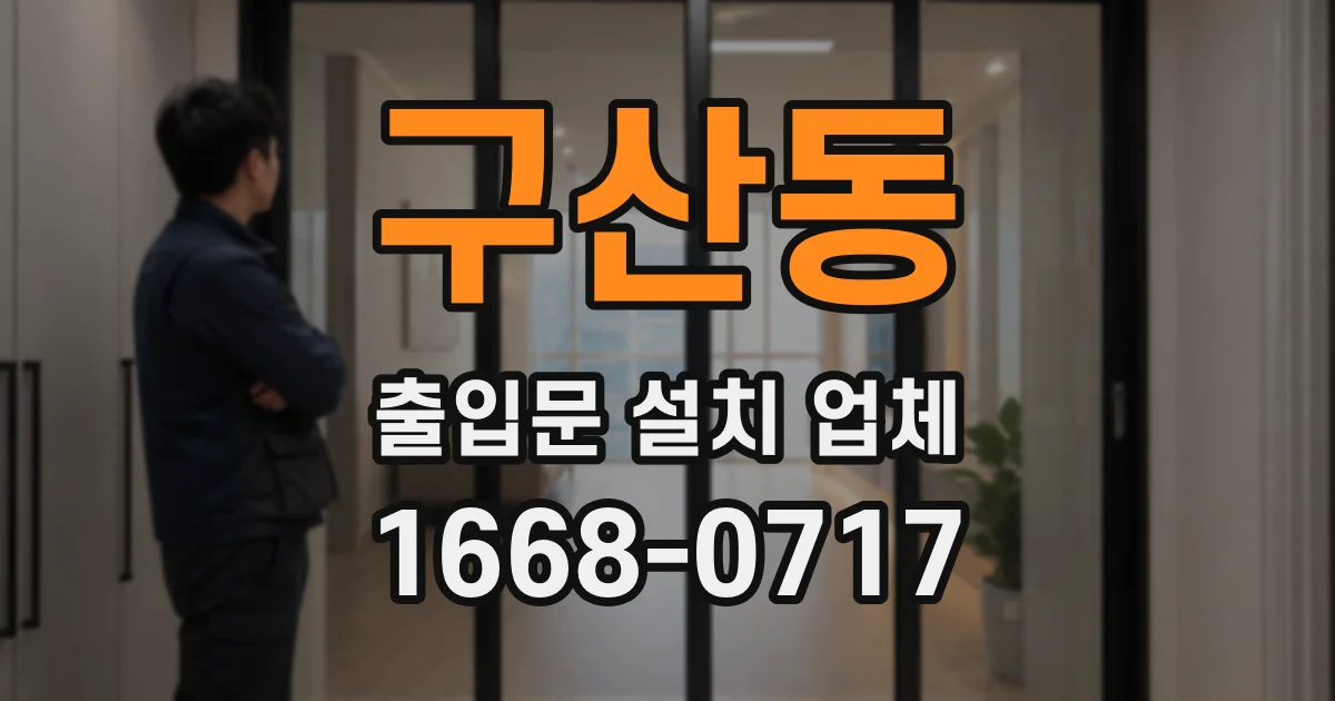 구산동 출입문 설치 업체