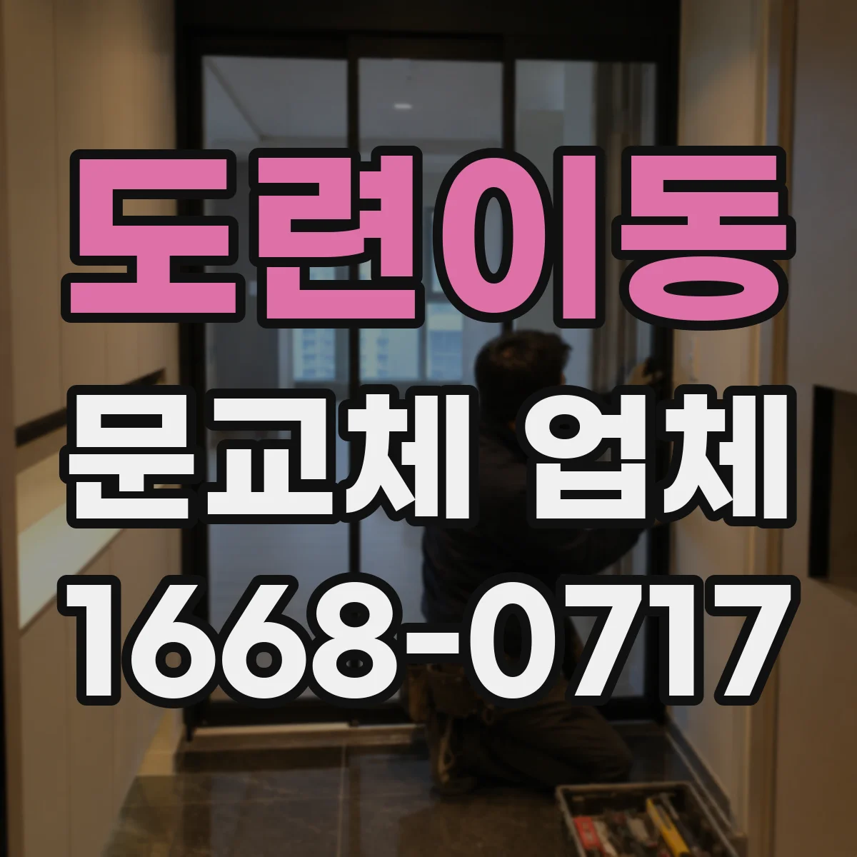 도련이동 문교체 업체