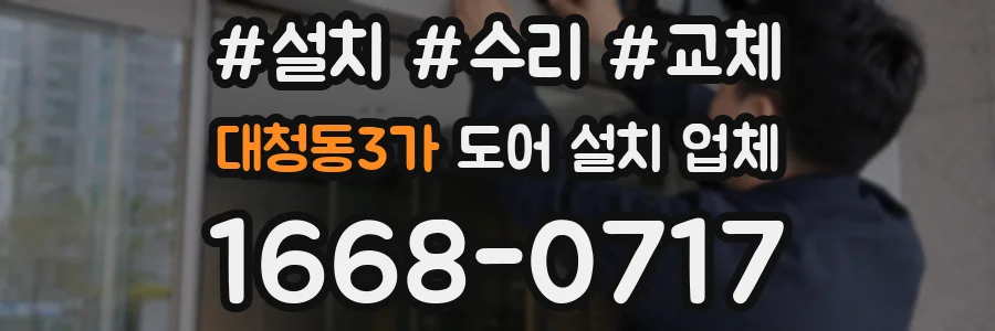 대청동3가 도어 설치 업체