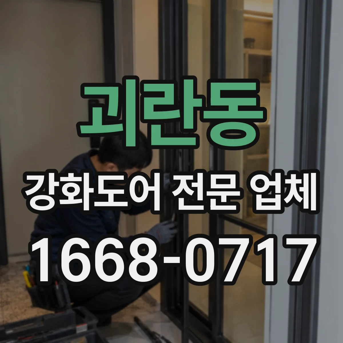 괴란동 강화도어 전문 업체