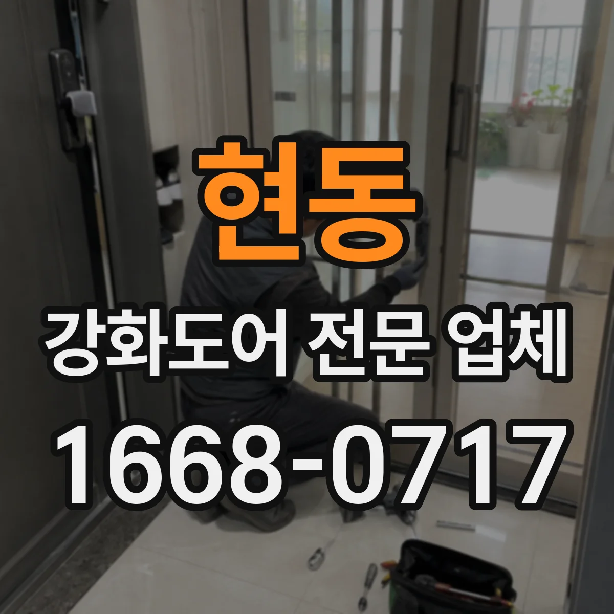 현동 강화도어 전문 업체