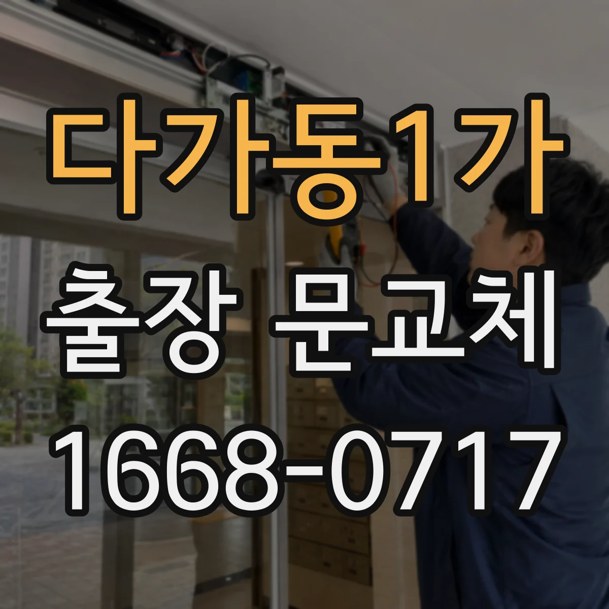 다가동1가 출장 문교체