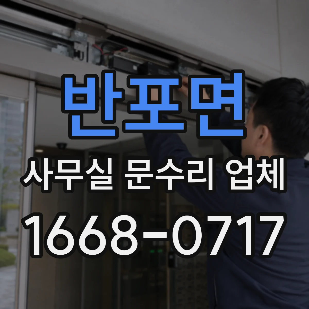 반포면 사무실 문수리 업체