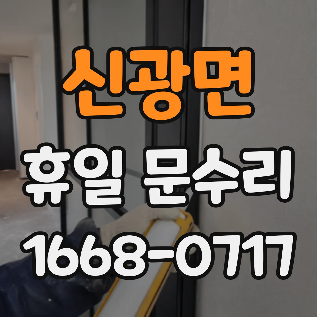 신광면 휴일 문수리