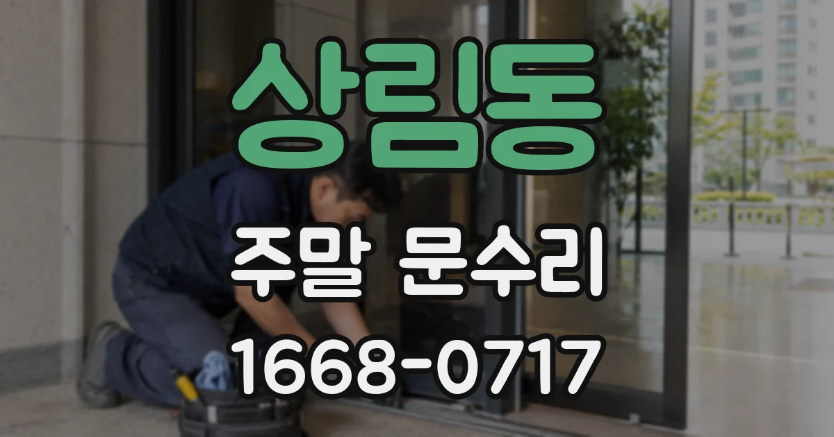 상림동 주말 문수리