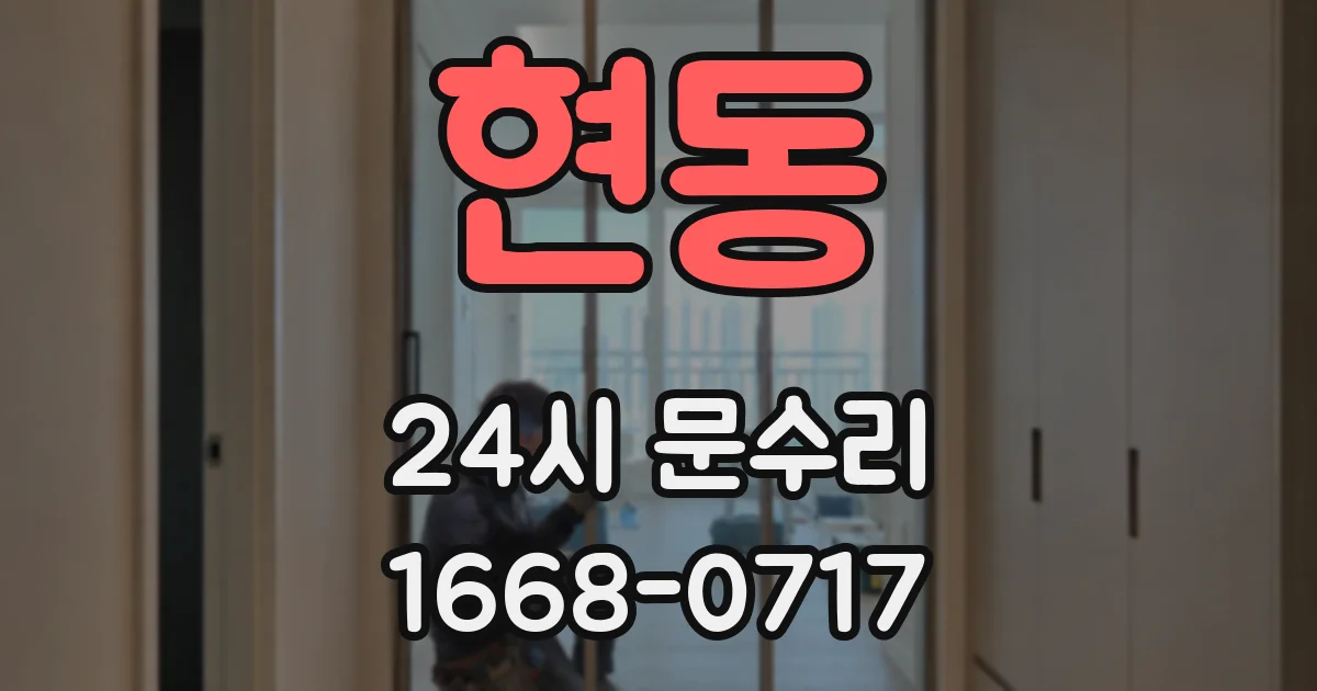 현동 24시 문수리