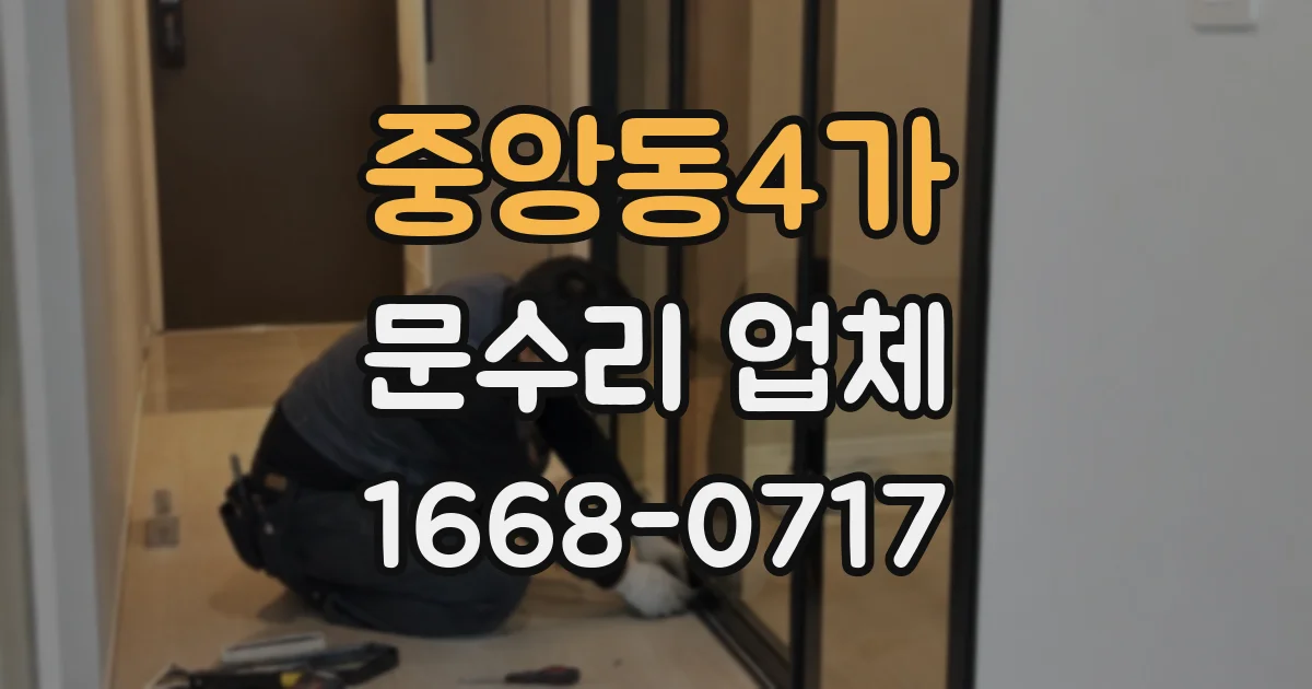 중앙동4가 문수리 업체