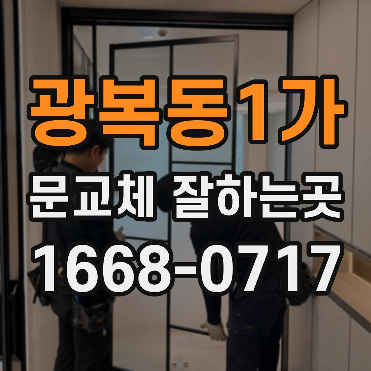 광복동1가 문교체 잘하는곳