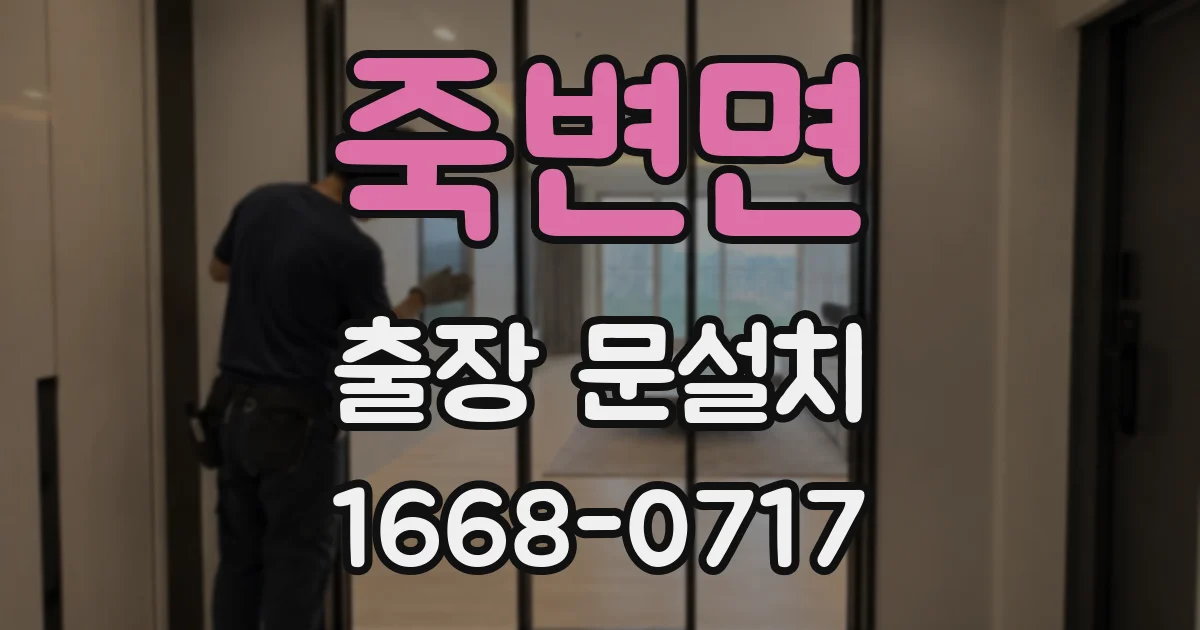 죽변면 출장 문설치