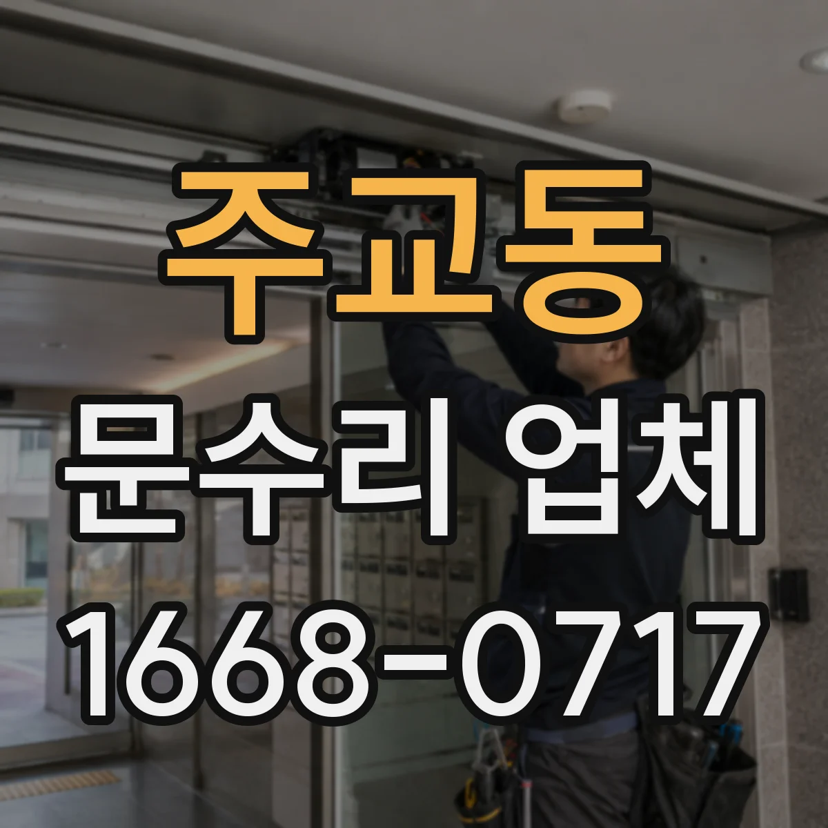 주교동 문수리 업체