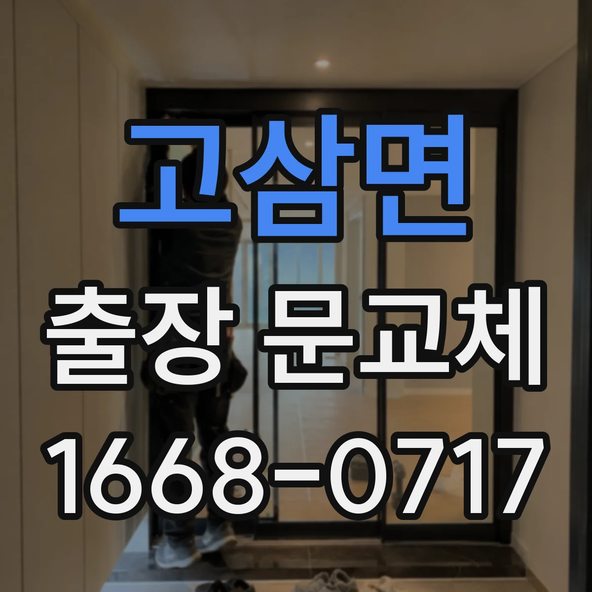 고삼면 출장 문교체